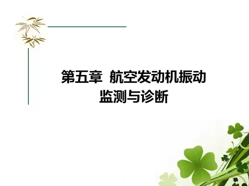 航空发动机振动检测与诊断PPT课件