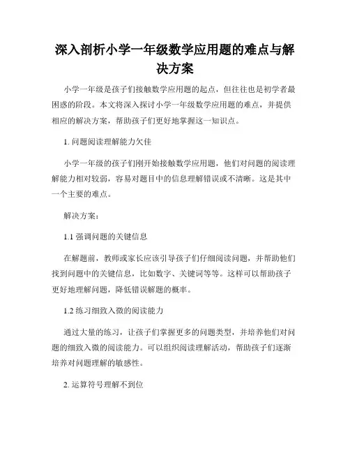 深入剖析小学一年级数学应用题的难点与解决方案