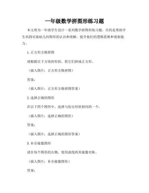 一年级数学拼图形练习题
