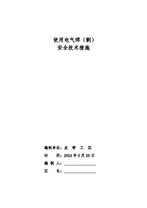电气焊措施