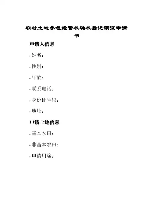 农村土地承包经营权确权登记颁证申请书