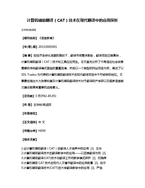 计算机辅助翻译（CAT）技术在现代翻译中的应用探析