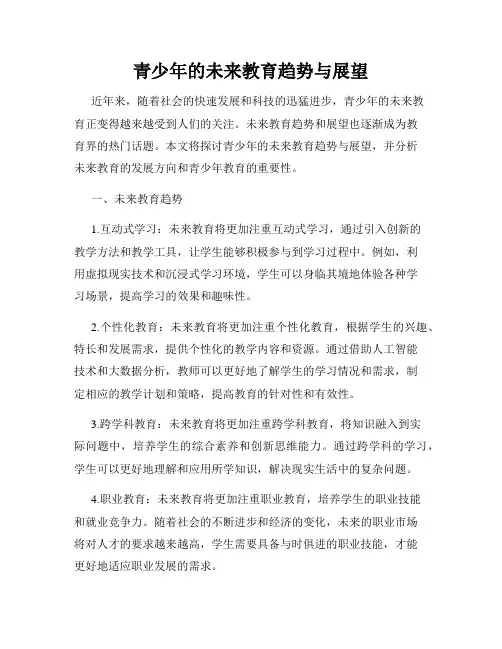 青少年的未来教育趋势与展望