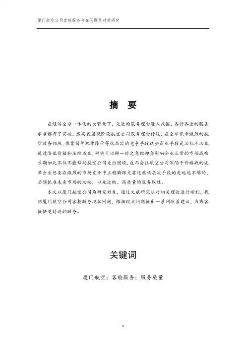 厦门航空公司客舱服务存在的问题及对策(初稿)