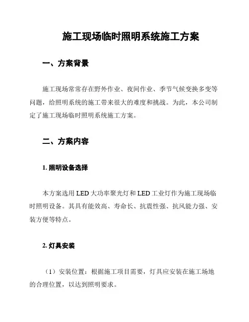 施工现场临时照明系统施工方案
