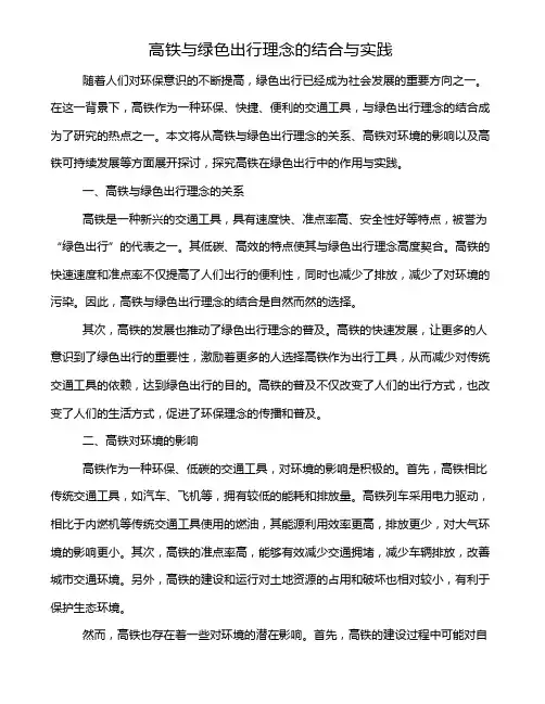 高铁与绿色出行理念的结合与实践