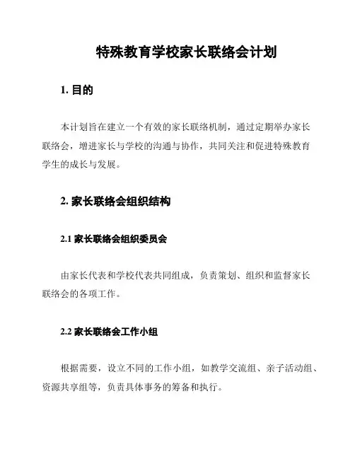 特殊教育学校家长联络会计划