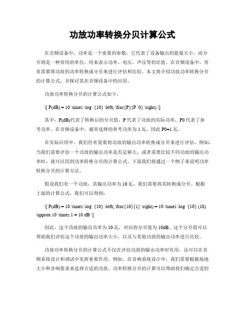 功放功率转换分贝计算公式