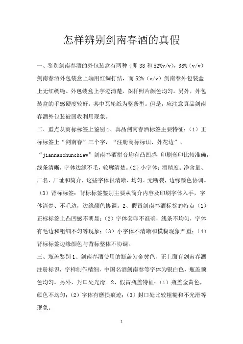 怎样辨别剑南春酒的真假