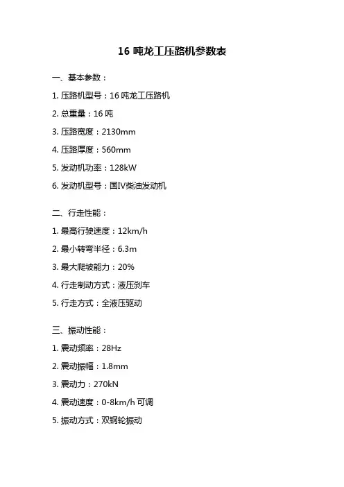 16吨龙工压路机参数表