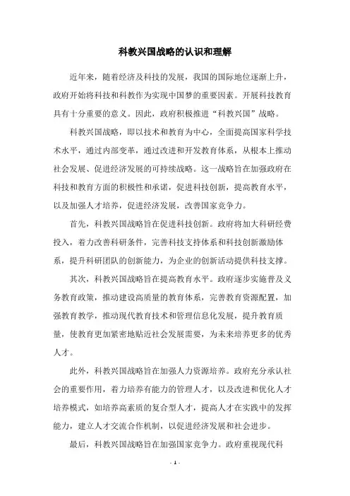 科教兴国战略的认识和理解
