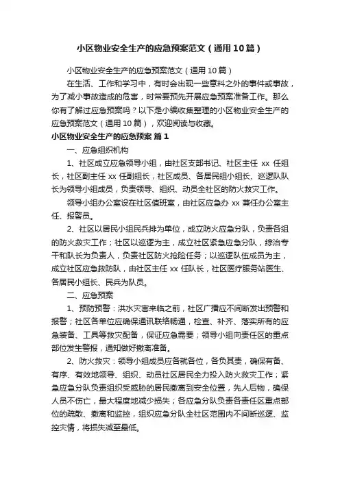 小区物业安全生产的应急预案范文（通用10篇）