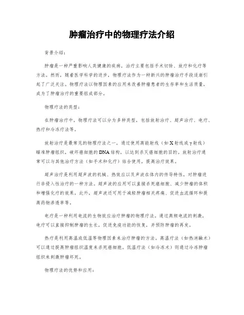 肿瘤治疗中的物理疗法介绍