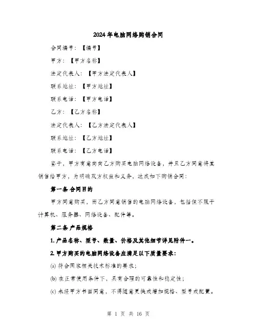 2024年电脑网络购销合同（6篇）