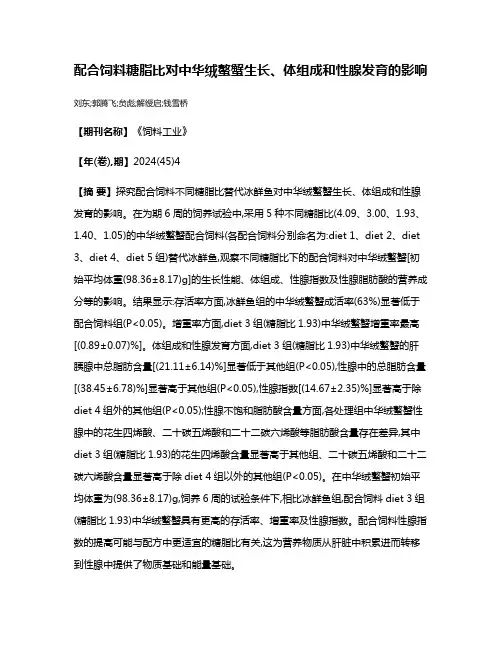 配合饲料糖脂比对中华绒螯蟹生长、体组成和性腺发育的影响