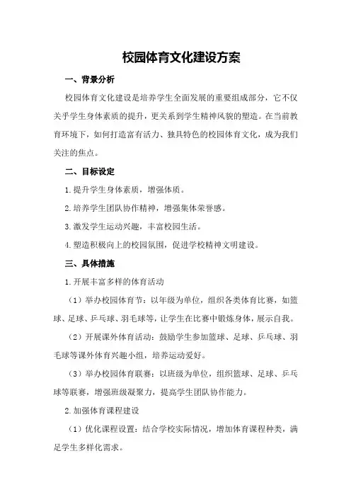 校园体育文化建设方案