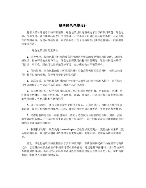 浅谈绿色包装设计