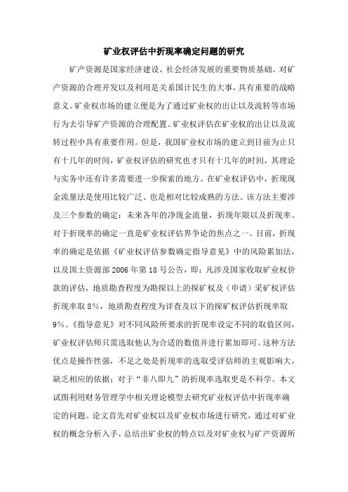 矿业权评估中折现率确定问题的研究