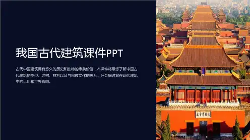 我国古代建筑课件PPT