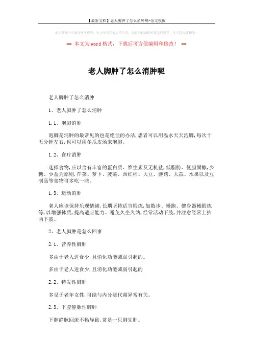 【最新文档】老人脚肿了怎么消肿呢-范文模板 (3页)