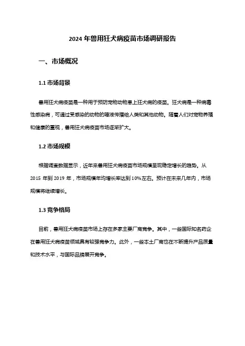 2024年兽用狂犬病疫苗市场调研报告