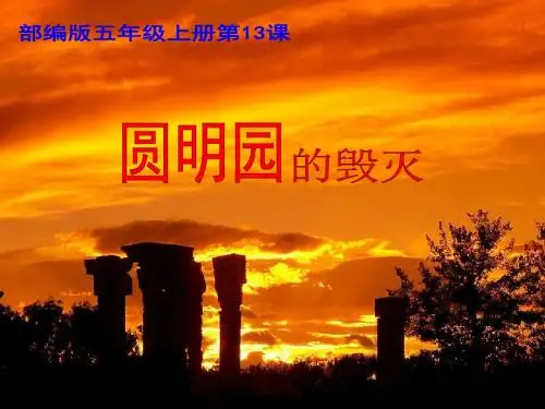 2019年秋部编版五年级语文上册：第13课圆明园的毁灭课件27张[精品]