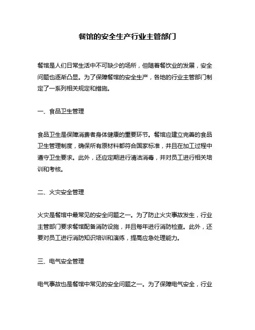 餐馆的安全生产行业主管部门