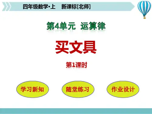 新北师大版三年级数学上册《买文具》ppt教学课件
