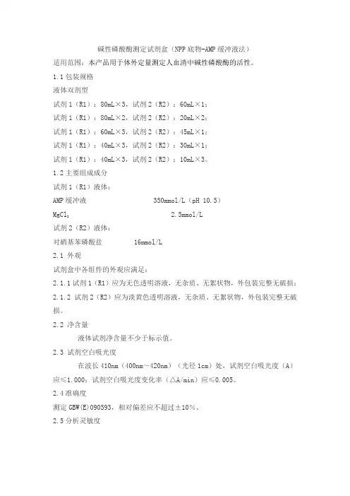 碱性磷酸酶测定试剂盒(NPP底物-AMP缓冲液法)产品技术要求zhongshengbeikong