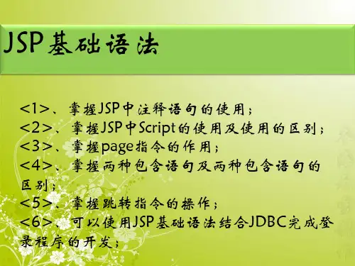 第3章：JSP基础语法