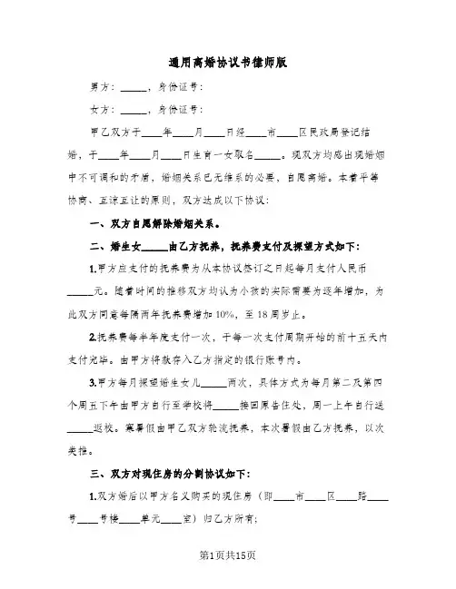 通用离婚协议书律师版（五篇）