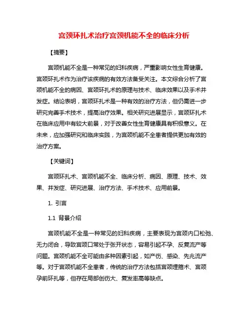 宫颈环扎术治疗宫颈机能不全的临床分析