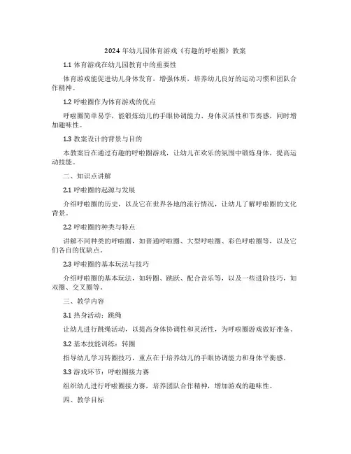 2024年幼儿园体育游戏《有趣的呼啦圈》教案