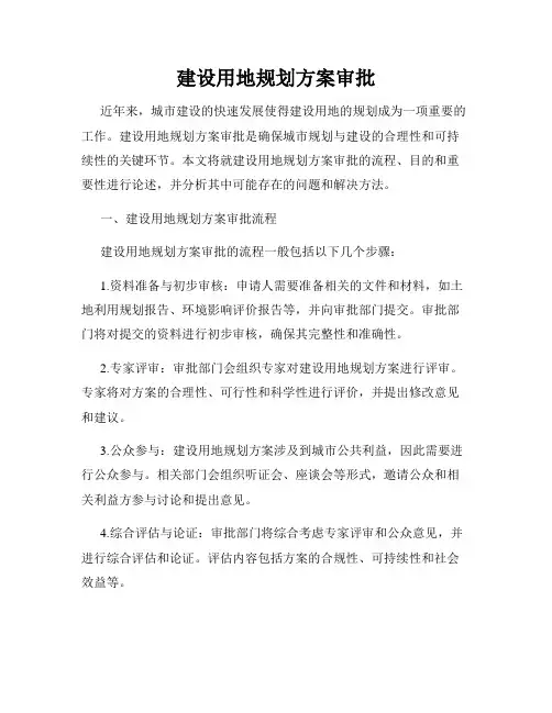建设用地规划方案审批