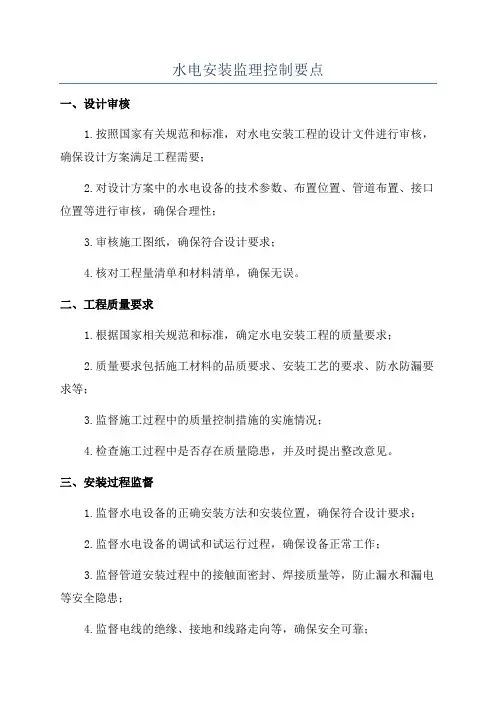 水电安装监理控制要点