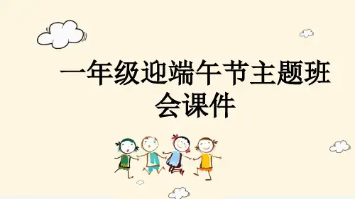 一年级迎端午节主题班会课件