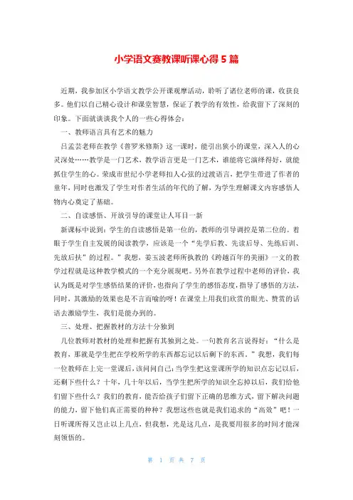 小学语文赛教课听课心得5篇