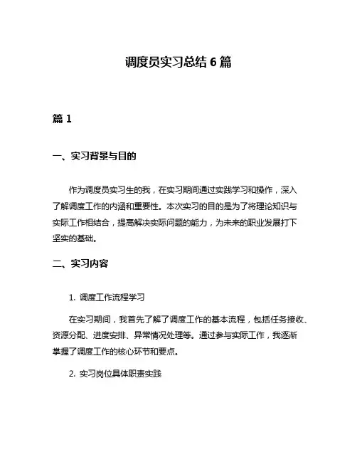 调度员实习总结6篇