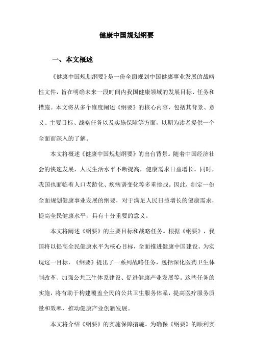 健康中国规划纲要