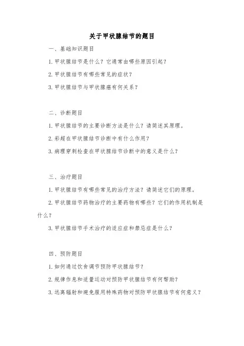 关于甲状腺结节的题目