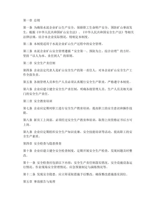 水泥企业矿山安全管理制度