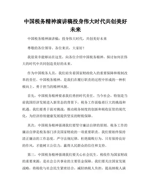 中国税务精神演讲稿投身伟大时代共创美好未来