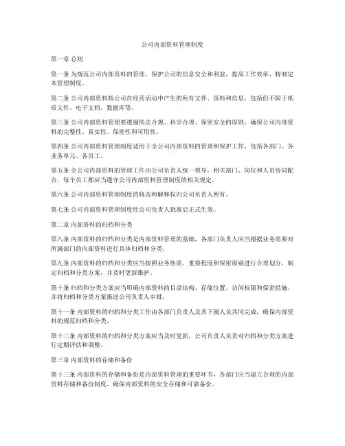 公司内部资料管理制度