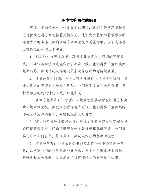 环境主管岗位的职责