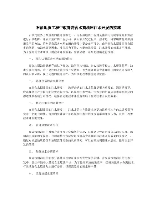 石油地质工程中改善高含水期油田注水开发的措施