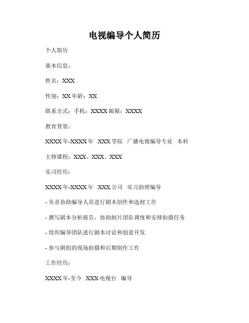 电视编导个人简历