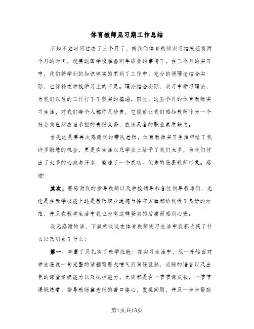 体育教师见习期工作总结(5篇)