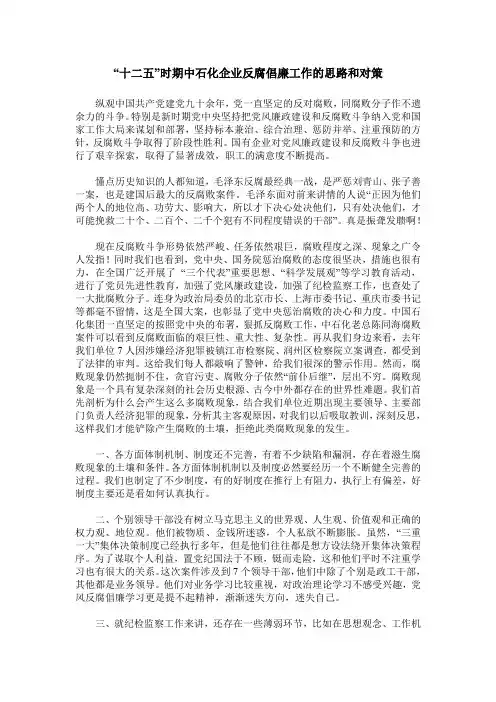 “十二五”时期中石化企业反腐倡廉工作的思路和对策