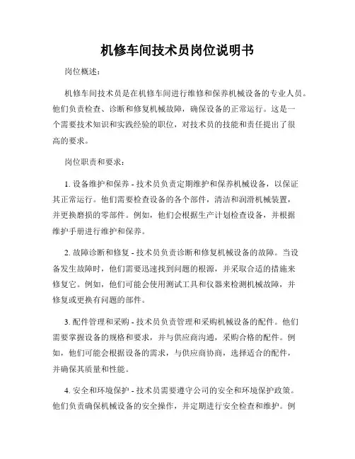 机修车间技术员岗位说明书