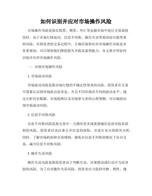 如何识别并应对市场操作风险